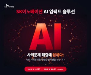 "인공지능 전문팀 찾습니다" SK이노, AI임팩트 솔루션 참가팀 모집