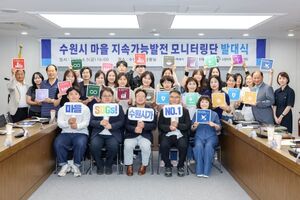 [수원시 소식] 마을 지속가능발전 모니터링단 출범·'제4기 수원시 대학... - 뉴스 썸네일 이미지