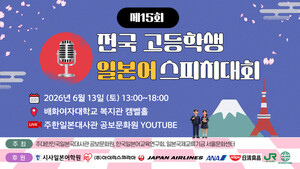 전국 고교생 일본어 실력 대결...우승자엔 일본 방문 프로그램 기회 - 뉴스 썸네일 이미지