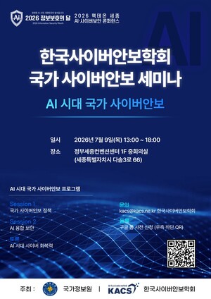 [#시큐리티 포커스] KACS 'AI 국가 사이버안보 세미나'·개보위 '개인정... - 뉴스 썸네일 이미지