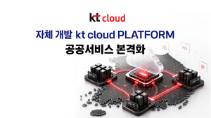 [#클라우드 월드] KT클라우드 '공공 클라우드' 구축·한국정보산업연합... - 뉴스 썸네일 이미지