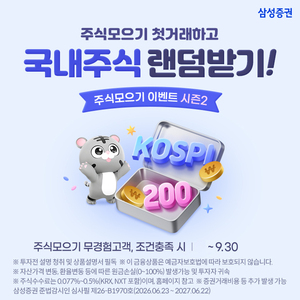 [#증권톡톡] 삼성증권 '주식모으기 이벤트 시즌2'·신한투자증권-시에라... - 뉴스 썸네일 이미지